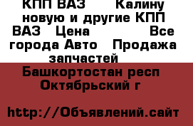 КПП ВАЗ 1118 Калину новую и другие КПП ВАЗ › Цена ­ 14 900 - Все города Авто » Продажа запчастей   . Башкортостан респ.,Октябрьский г.